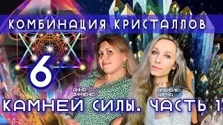 💎КОМБИНАЦИЯ КРИСТАЛЛОВ. 6 КАМНЕЙ СИЛЫ. ЧАСТЬ 1️⃣💎