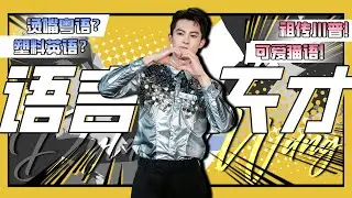 盘点语言小天才王鹤棣都会说什么话！烫嘴粤语/祖传川普/塑料英语/外加可爱猫叫！这样的东方青苍我一个狠狠爱住！ #你好星期六