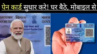Online Pan card me kaise sudhar kare! पेन कार्ड को कैसे सुधार करें| #pancard #correction #trending 