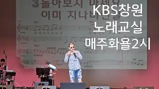 #KBS창원노래교실#매주화요일오후2시#바보같은사람#추가열#돌아보지마세요#임영웅 #강성호노래강사