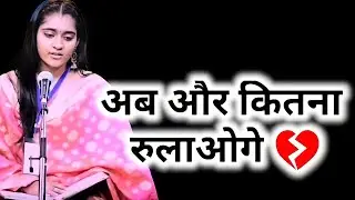 AB AUR KITNA?||HARSHITA JYOTI|| SOCIAL HOUSE|| POETRY||BROKEN HEART POETRY ❤️
