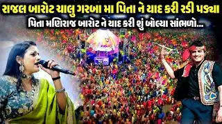 રાજલ બારોટ ચાલુ ગરબામાં પિતાને યાદ કરી રડ્યા | Rajal Barot Nonstop | Rajal Barot | Kaan Music 