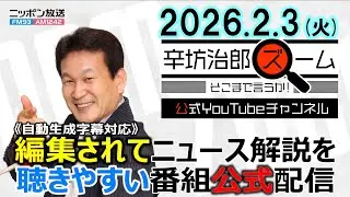 【公式】26/2/3(火)辛坊治郎ズームそこまで言うか!露軍、米「スターリンク」搭載無人機でウクライナ攻撃▼中国は総選挙どう見る?高口康太さん▼総選挙ネット世論の動向は?JX通信社米重克洋さん