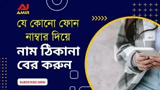 ফোন নাম্বার দিয়ে নাম পরিচয় | Find Identification Using Phone Number | Hidden Details with #Eyecon