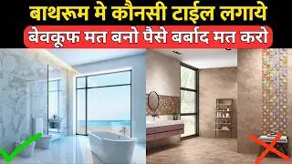 बाथरूम के लिए सबसे ट्रेंडिंग टाईल | Best tile for bathroom | glossy tile or matte tile for bathroom