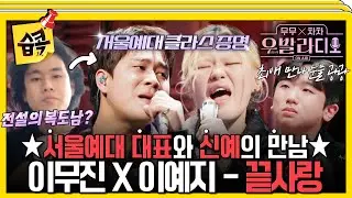 [#습콕📌] ★오디션 세계관 대통합★ 즉석 듀엣도 레전드 하모니로 만드는 이무진X이예지의 감동 무대💕 #우발라디오 #sbsenter