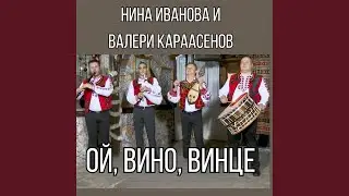 Ой, вино винце