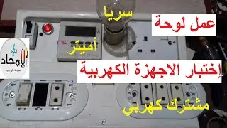 عمل لوحة اختبار الاجهزة الكهربية للمبتدئين l لوحة فحص الأجهزة الكهربائية l تعليم الكهرباء من الصفر
