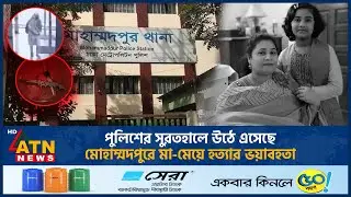 পুলিশের সুরতহালে উঠে এসেছে মোহাম্মদপুরে মা-মেয়ে হত্যার ভয়াবহতা | Mother-Daughter Murder | ATN News