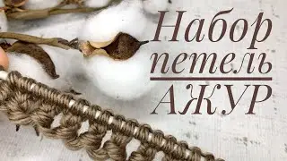 АЖУРНЫЙ НАБОР ПЕТЕЛЬ. ЛЕГКО. Как набрать петли.
