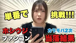 【ホシウジ/当落/カラモバ1次】1度もカラモバで当選した事ないけど、、、