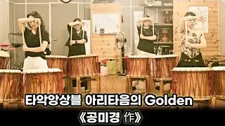 #Golden #악보공개 #타악앙상블 아리타음 #공미경 단장 작품 #난타공연작품 #공개작품 #아리타음 #공연    #케이팝데몬헌터스  #골든난타