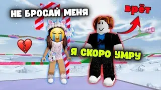😭💀 Я ЛЮБИЛА ЕГО В РОБЛОКС… ОН ПРИТВОРИЛСЯ БОЛЬНЫМ И ПРОПАЛ 💔 ROBLOX ИСТОРИЯ #роблокс #роблоксистории