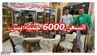 المناصره/حصريا من المصنع نفسه🥳غرف سفره🗯️نيش وسفره فقط🗯️نيش وسفره فقط🗯️نيش فرداني🗯️كراسي🗯️شحن محافظات