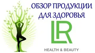 ОБЗОР Продукции для Здоровья компании LR