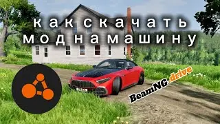 Как скачать и установить мод на машину в BeamNG.drive. #beamng #beamngdrive 