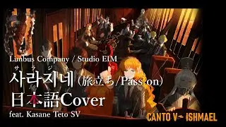 【Limbus Company】사라지네 (サラジネ/Pass on) (日本語🇯🇵Cover) feat. Kasane Teto SV【Fan-made】