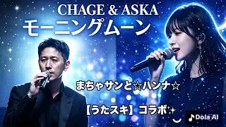 CHAGE&ASKA／モーニング ムーン【うたスキ動画】歌詞は概要欄に☆