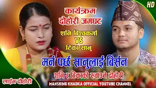 शनि र टिका बिचको कारुणीक दोहोरी | Shani Bishwokarma VS Tika Sanu | Live Dohori | Manshing Khadka