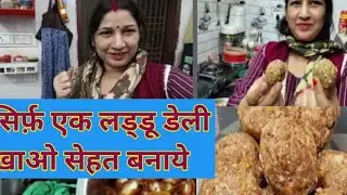 आज मैने बनाए सर्दियों के लिए टेस्टी लड्डू एक लड्डू डेली खाना सुबह दूध के साथ फ़िर देखिये कमाल 