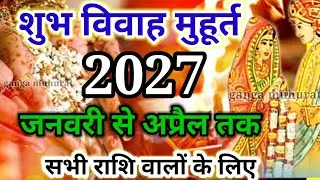 January se April tak Vivah ka muhurt | 2027 wedding date | शुभ विवाह मुहूर्त 2027 जनवरी से अप्रैल तक