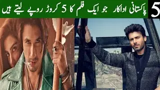 5Pakistani actors who take  50 million for a film||MAHIRA KHAN||FAWAD KHAN||JANIINFOPOINT
