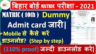 Bihar board class 10 Dummy admit card 2021 | class 10 dummy admit card | Bseb dummy admit card 2021