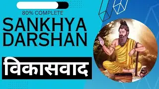 Sankhya Darshan । विकासवाद ।