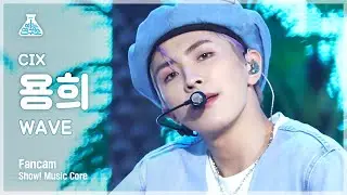 [예능연구소 4K] 씨아이엑스 용희 직캠 'WAVE' (CIX Yonghee FanCam) @Show!MusicCore 210821