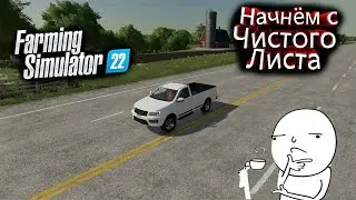 Из грязи в князи! #1 I Стрим по Farming Simulator 22!