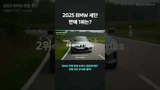 2025년 BMW에서 가장 많이 팔린 세단은❓ #bmw #bmw코오롱모터스 #코오롱모터스