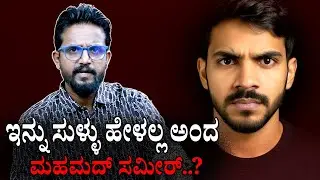 ಇನ್ನು ಸುಳ್ಳು ಹೇಳಲ್ಲ ಅಂದ ಮಹಮದ್ ಸಮೀರ್..? | Sameer MD | Kirik Keerthi | Dharmasthala