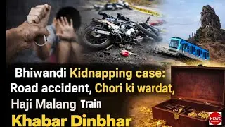 Bhiwandi Kidnapping case: Road accident,Chori ki wardat,Haji Malang Train : Khabar Dinbhar 