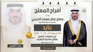 افراح المعلج || حفل زفاف عايد مصلح الحريجي || اداء حمد الطويل