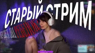 СТАРЫЙ СТРИМ! БУДЕТ ЛИ РЕБЕНОК?