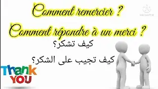 Comment répondre à un merci ?كيف تجيب على الشكر؟