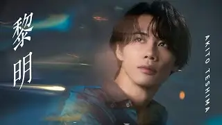 手島章斗/「黎明」Lyric Video
