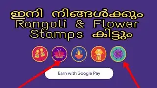 Google pay rangoli & flower stamps new tricks|how to collect rangoli flower stamps|malayalam stamps
