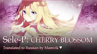 Sele-P &ndash; CHERRY BLOSSOM (rus sub)