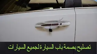 تصليح بصمة باب السيارة