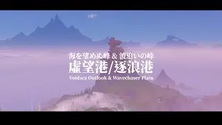 Voidsea Outlook & Wavechaser Plain (Morning) ThemeMix | 6.3 Map | Genshin 6.3 LunaIV #columbina