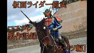 【コスプレ】【スーツ編】仮面ライダー鎧武製作記録【Cosplay】