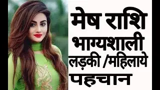 मेष राशि भाग्यशाली महिलाओ व् लड़कियों की पहचान जाने || Aries Horoscope 2018 || Mesh Rashifal 2018