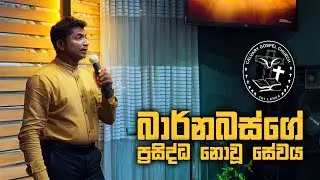 බාර්නබස්ගේ ප්‍රසිද්ධ නොවූ සේවය  | Rev Indika Jayawardana