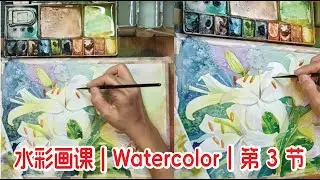 Lesson 31: 晨露中的百合(3)/ 梦之海底 (1) | 3️⃣ 水彩画课程｜水彩画课程｜基础到进阶示范｜免费试听片段