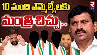 మంత్రి చిచ్చు.. Secret Meeting of 10 Congress MLAs | Revanth Reddy | Ponguleti Srinivas@rtvkhammam