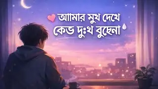 আমার মুখ দেখে কেও দুঃখ বুঝেনা | @js...creatorO-e5s  | Trending song | Slowed Reverb song | Lo-fi 