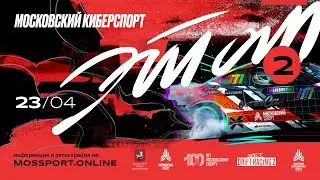 МОСКОВСКИЙ КИБЕРСПОРТ. КОМАНДЫ. 6 сезон. ЭТАП #2. ФИНАЛ. CarX Drift Racing 2. WC Arena