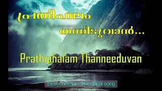 പ്രതിഫലം തന്നീടുവാൻ | Prathiphalam Thanneeduvan | the united audios
