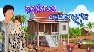 រឿង កូនប្រសារចោលម្សៀត | រឿងនិទានខ្មែរ-Khmer Cartoon Movies